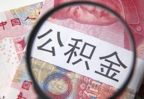 庄河为啥公积金黄牛可以取出来呢（庄河中介靠什么提取了公积金）