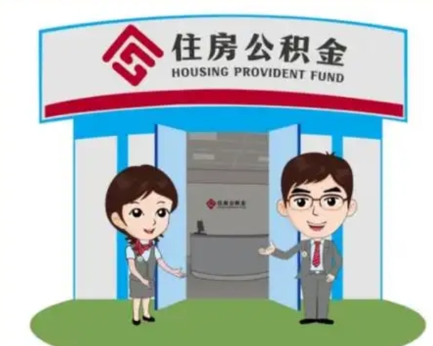 庄河换工作公积金断交有什么影响（换工作公积金断缴影响公积金房贷）